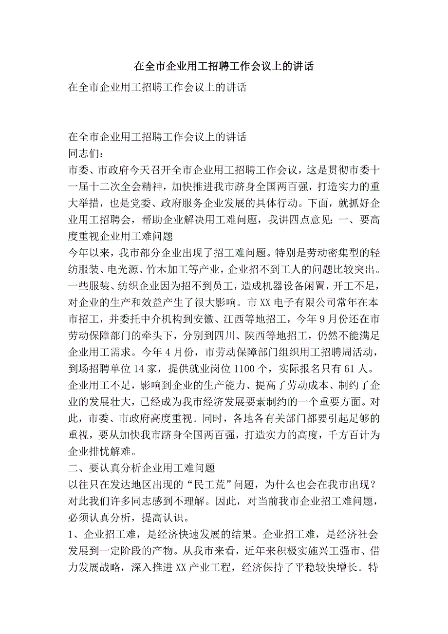 在全市企业用工招聘工作会议上的讲话_第1页