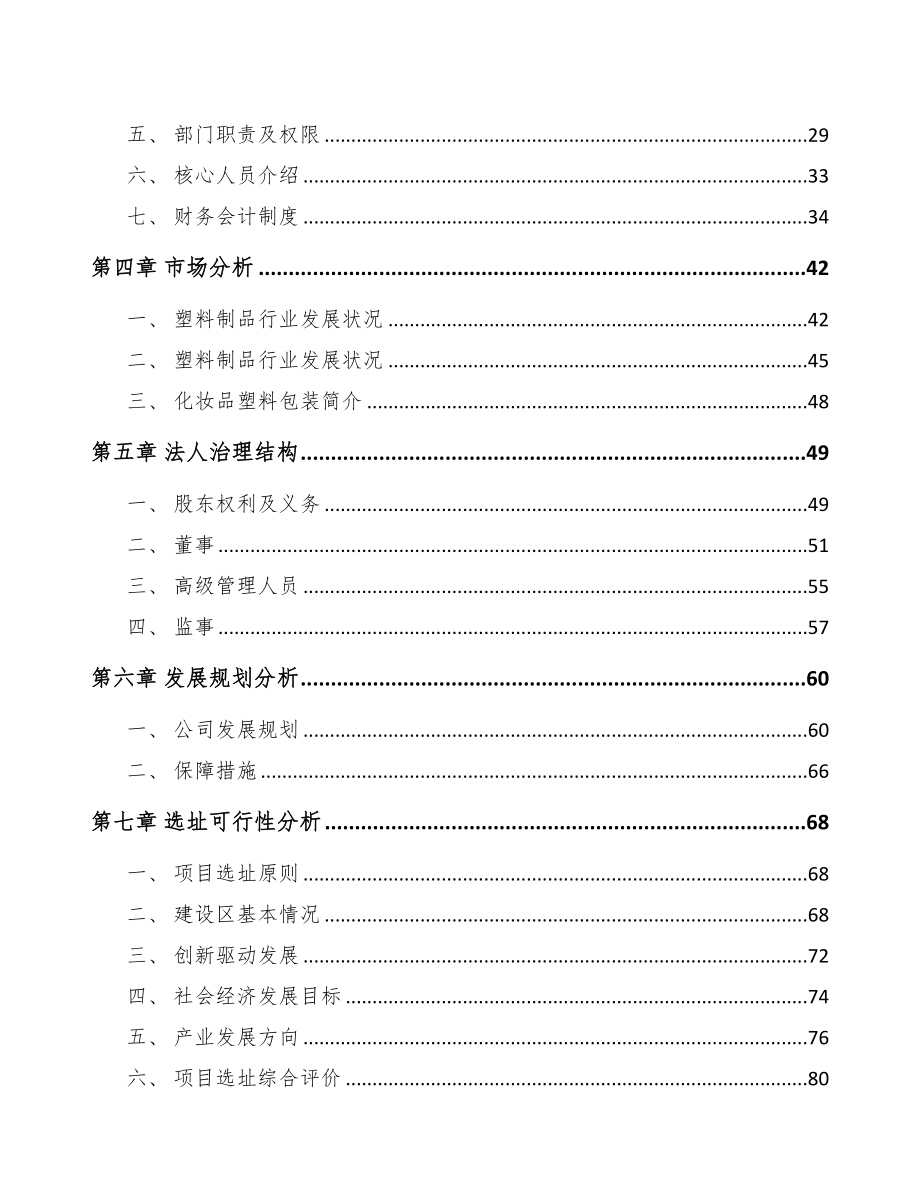 江苏关于成立化妆品容器公司可行性研究报告(DOC 90页)_第3页