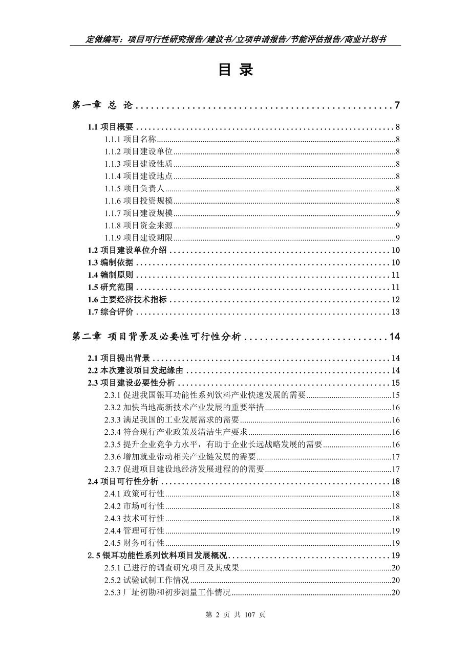 银耳功能性系列饮料项目可行性研究报告写作范本_第2页