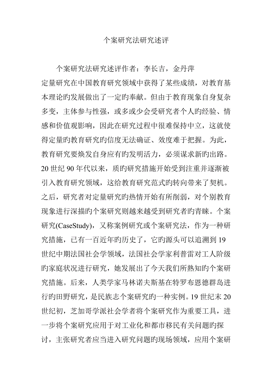 个案专题研究法专题研究述评_第1页