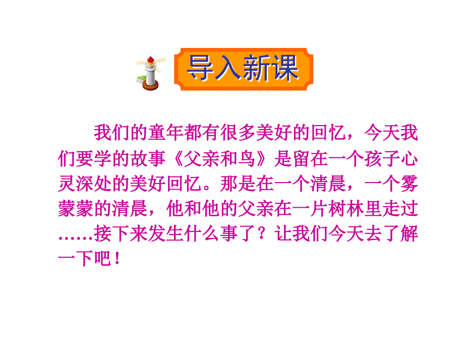 二年级语文上册——29父亲和鸟_第1页