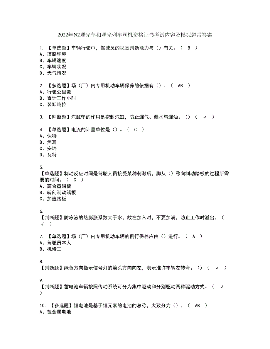 2022年N2观光车和观光列车司机资格证书考试内容及模拟题带答案点睛卷94_第1页