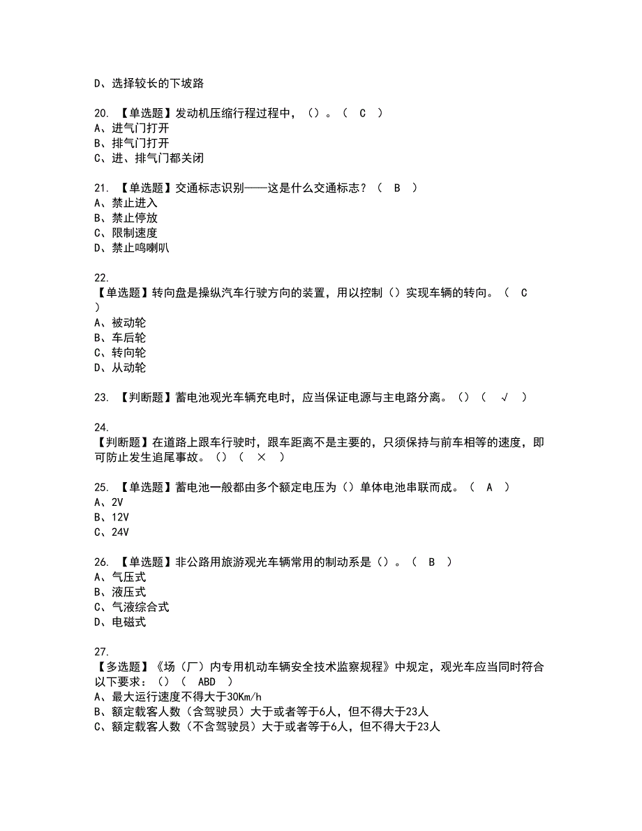 2022年N2观光车和观光列车司机资格证书考试内容及模拟题带答案点睛卷94_第3页