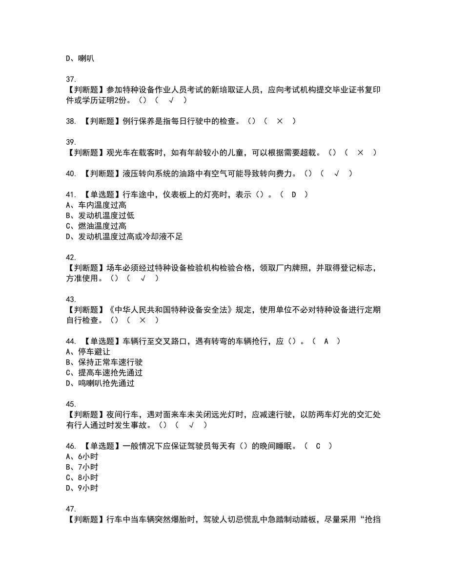 2022年N2观光车和观光列车司机资格证书考试内容及模拟题带答案点睛卷94_第5页