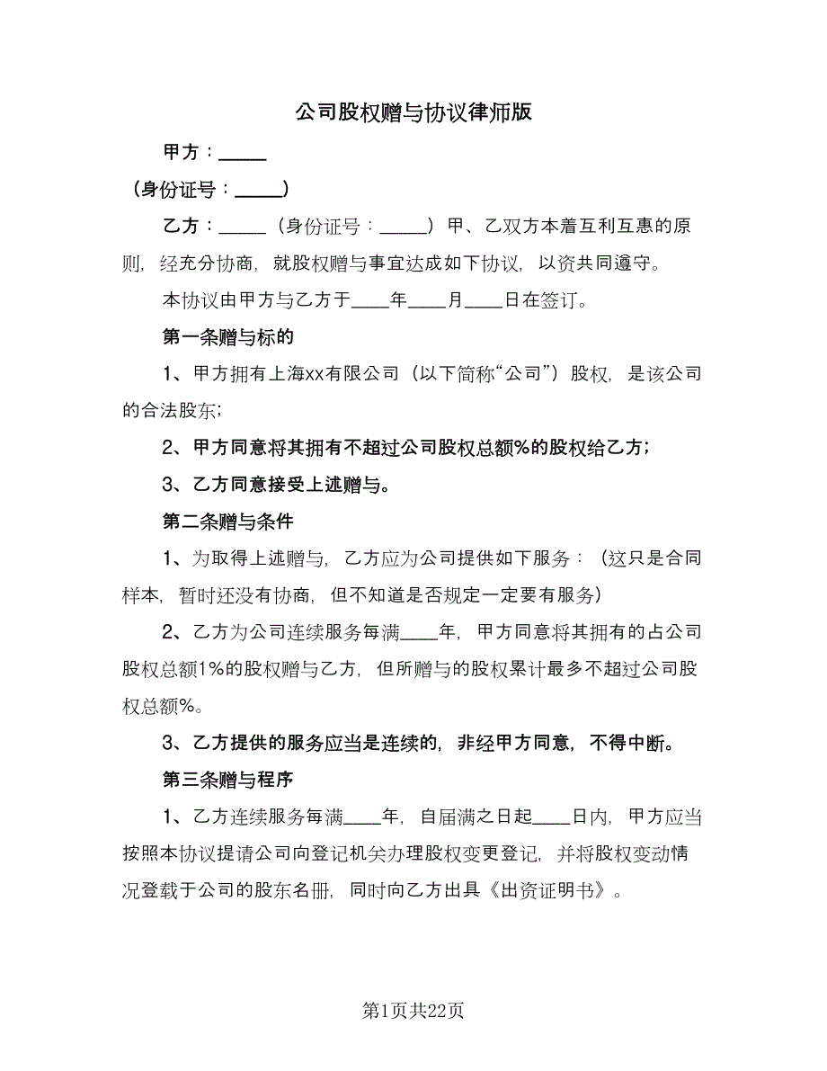 公司股权赠与协议律师版（八篇）.doc_第1页