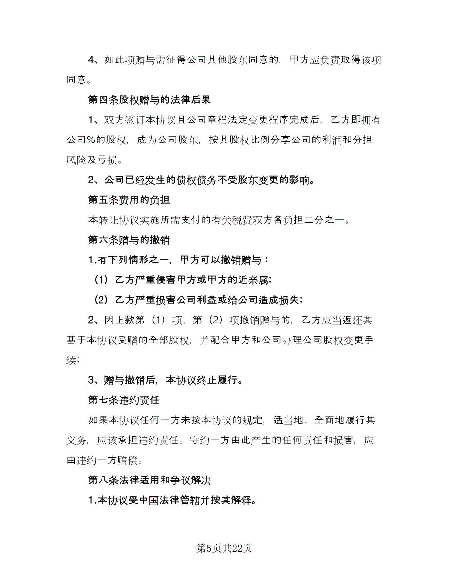 公司股权赠与协议律师版（八篇）.doc_第5页