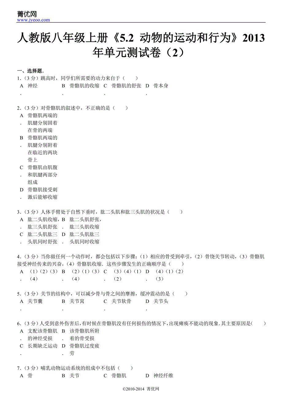 人教版八年级上册52动物的运动和行为单元测试卷2_第2页