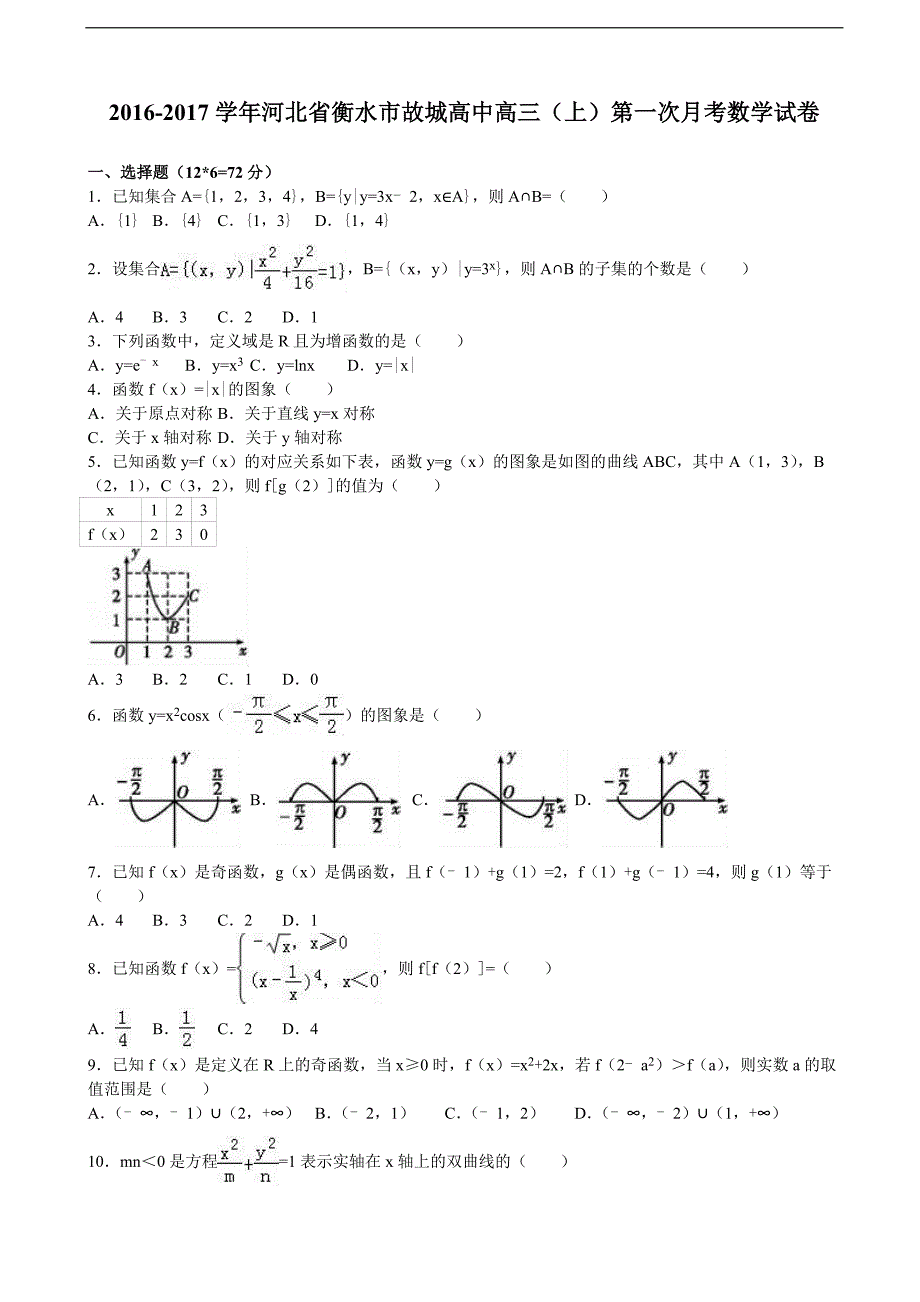 河北省衡水市故城高中高三上学期第一次月考数学试卷解析版_第1页