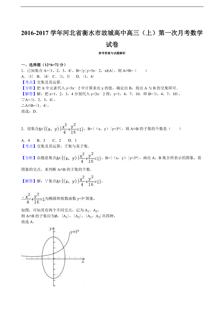 河北省衡水市故城高中高三上学期第一次月考数学试卷解析版_第3页