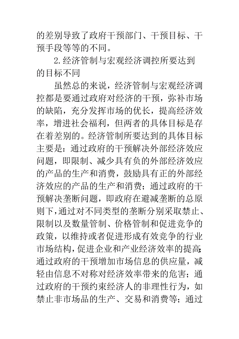 经济管制与宏观调控的实施机构_第4页