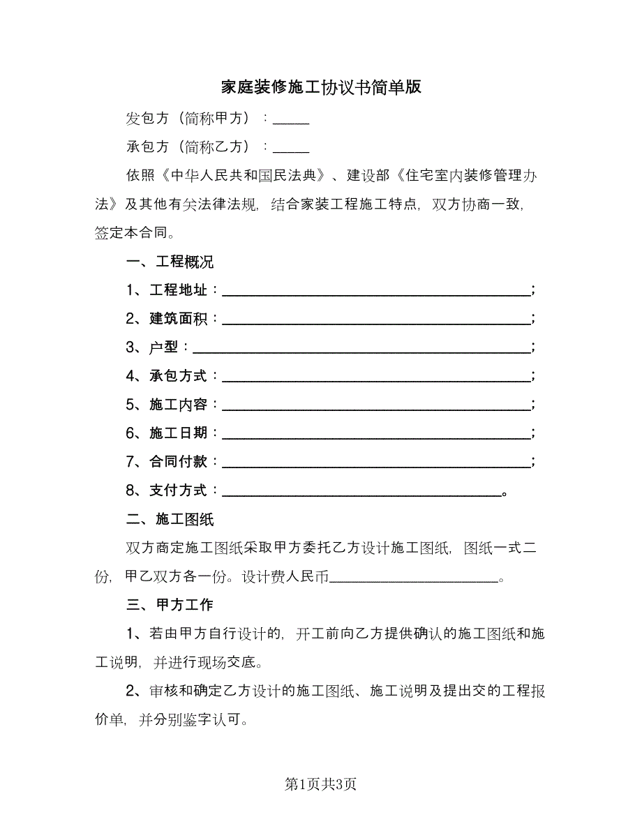 家庭装修施工协议书简单版（二篇）.doc_第1页