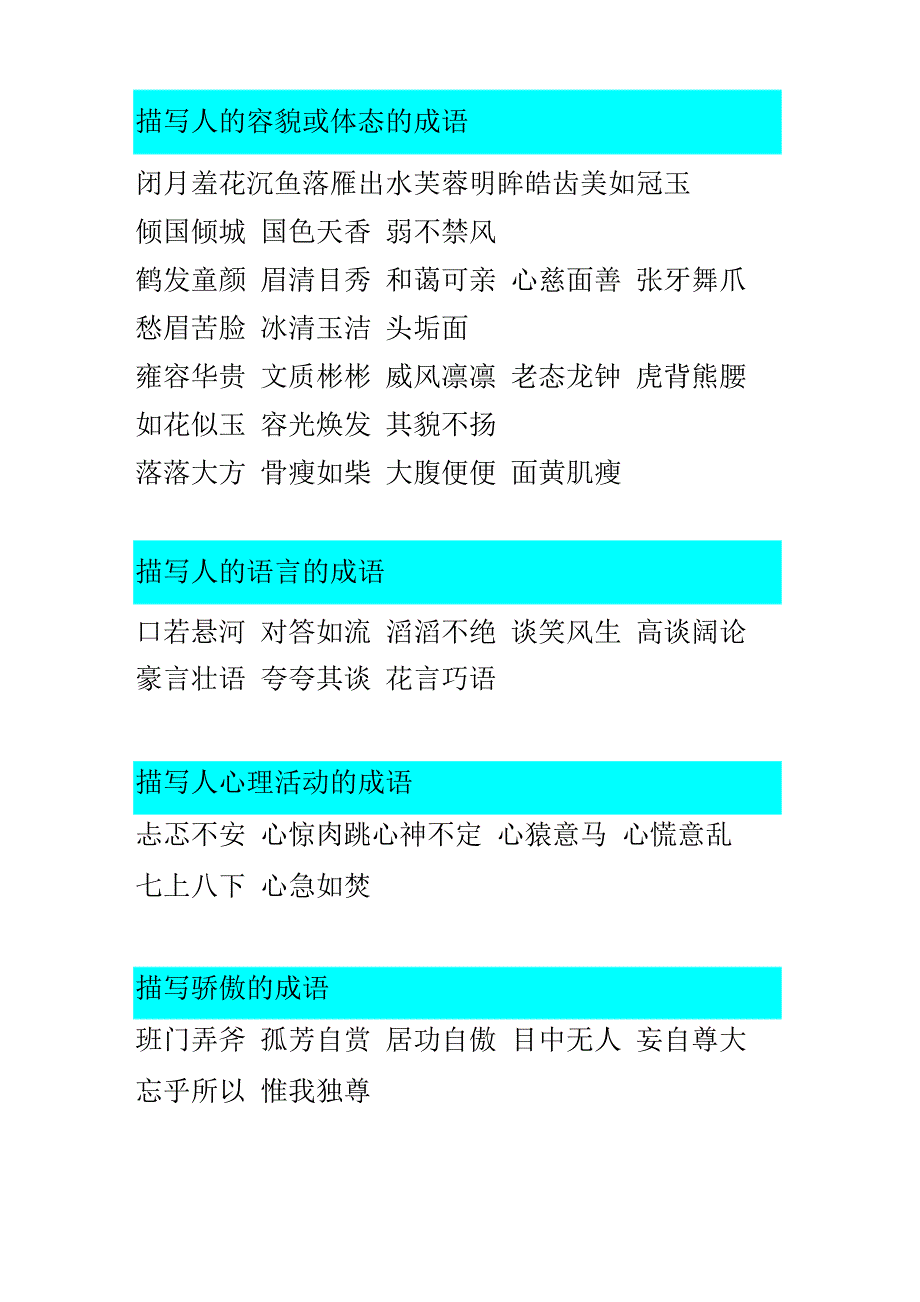 描写人的容貌或体态的成语_第1页