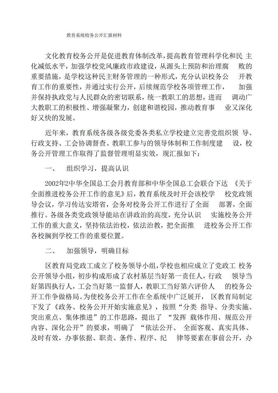 教育系统校务公开汇报材料_第1页