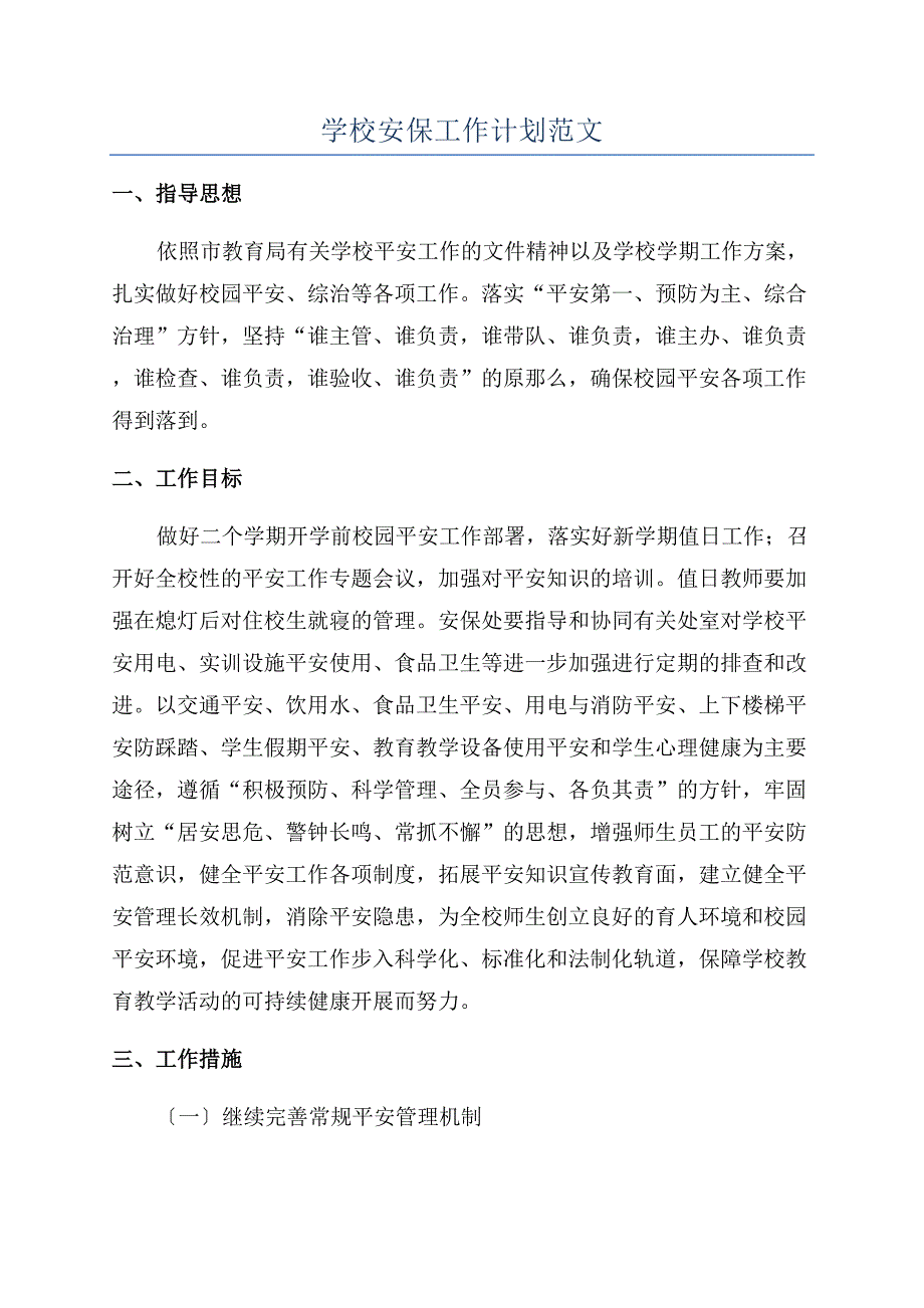 学校安保工作计划范文.docx_第1页