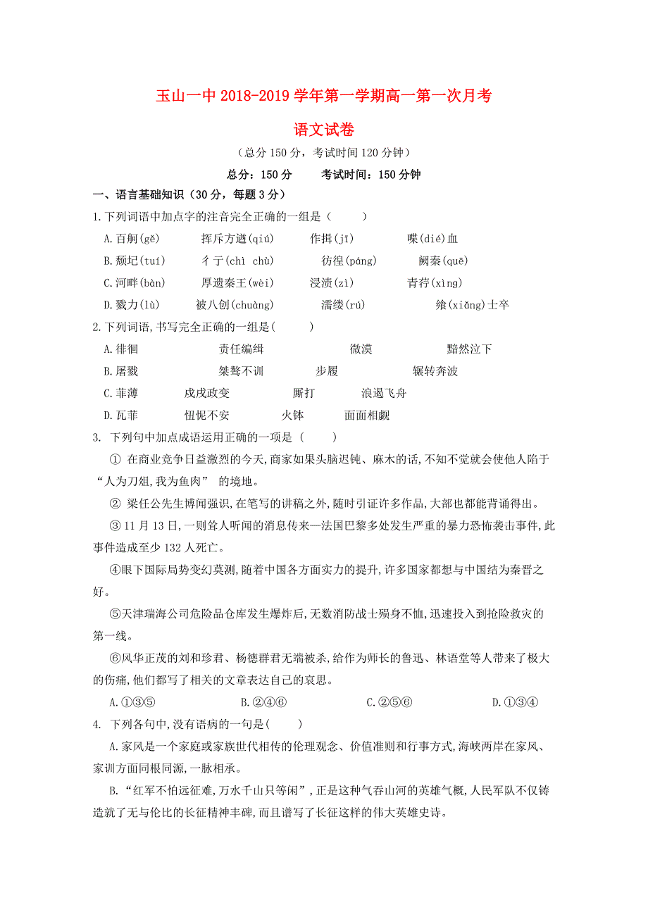 江西省玉山县一中2018-2019学年高一语文上学期第一次月考试题.doc_第1页