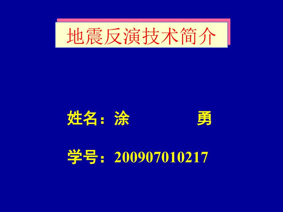 地震反演技术简介资料_第1页