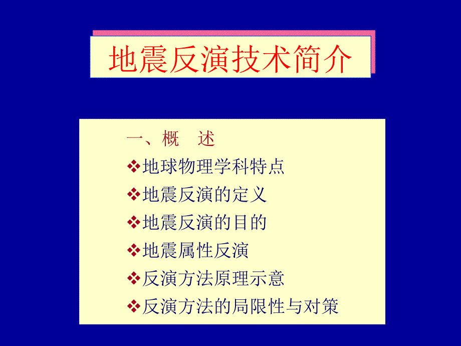 地震反演技术简介资料_第2页