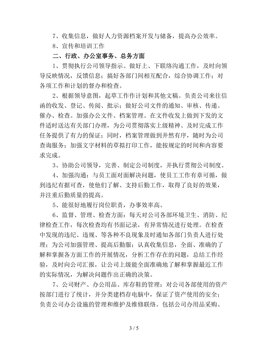 【最新总结】公司人事工作总结及工作计划(三).doc_第3页