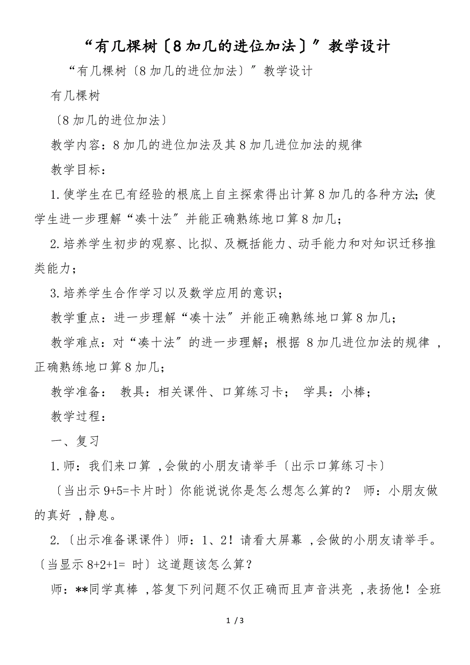 “有几棵树（8加几的进位加法）”教学设计_第1页