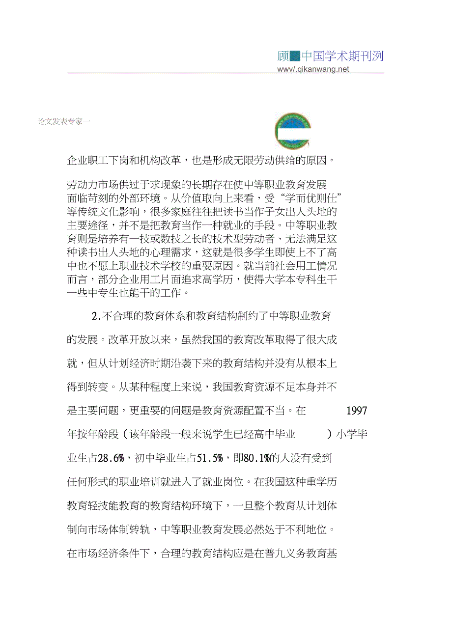 中等职业教育发展论文经济学思考论文：关于中等职业教育发展的几点经济学思考_第2页