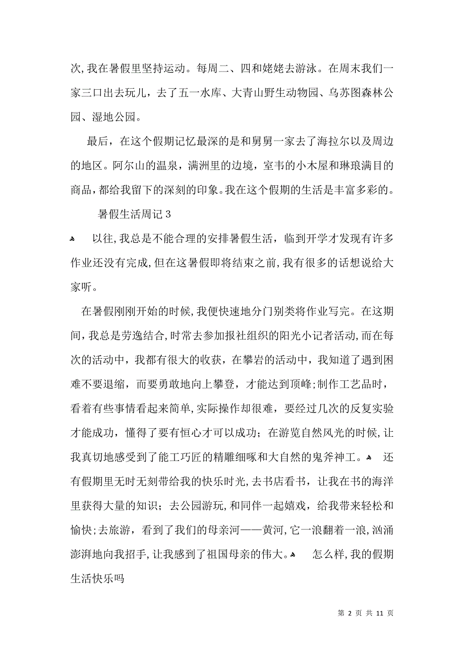 暑假生活周记集合15篇_第2页