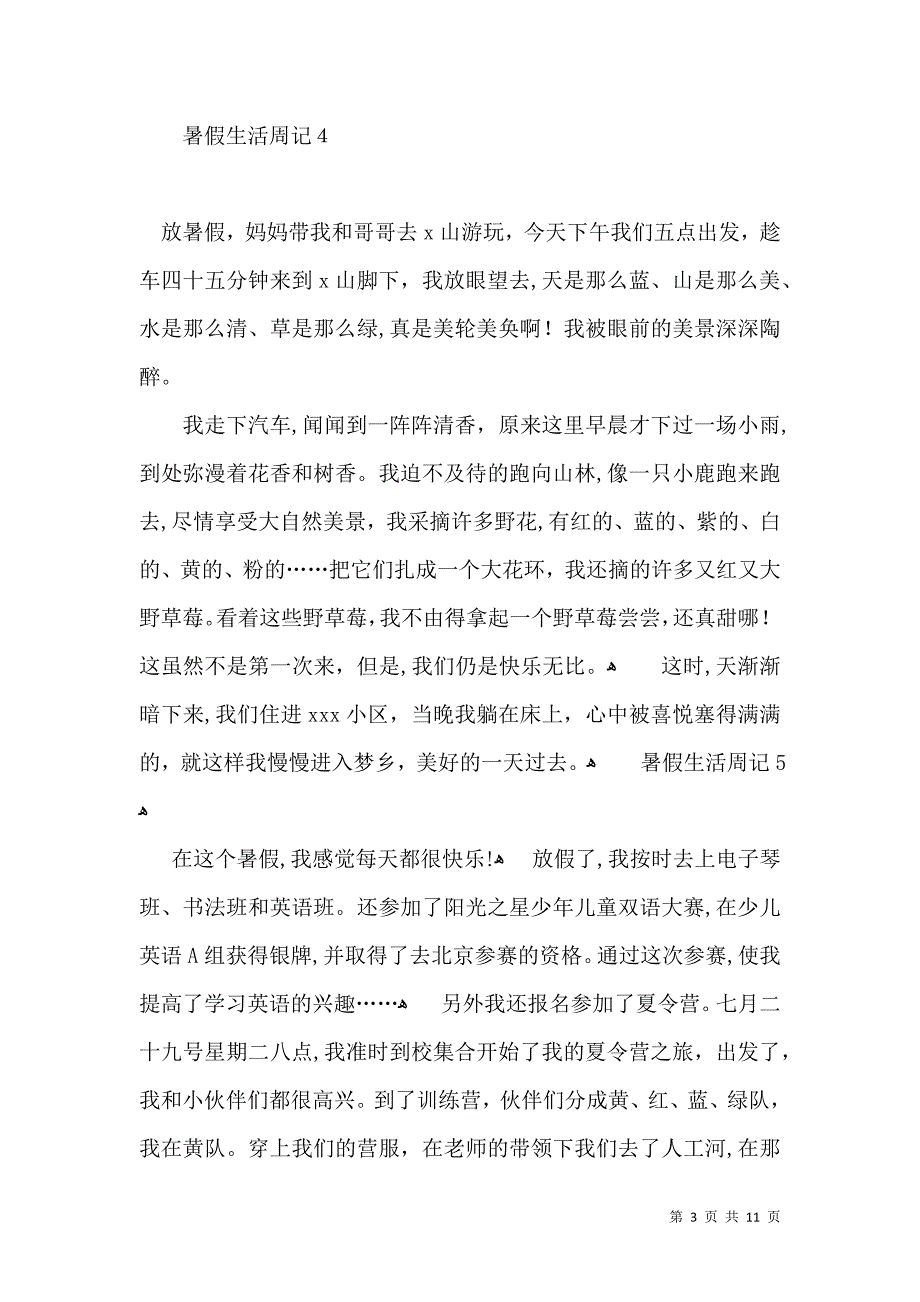 暑假生活周记集合15篇_第3页