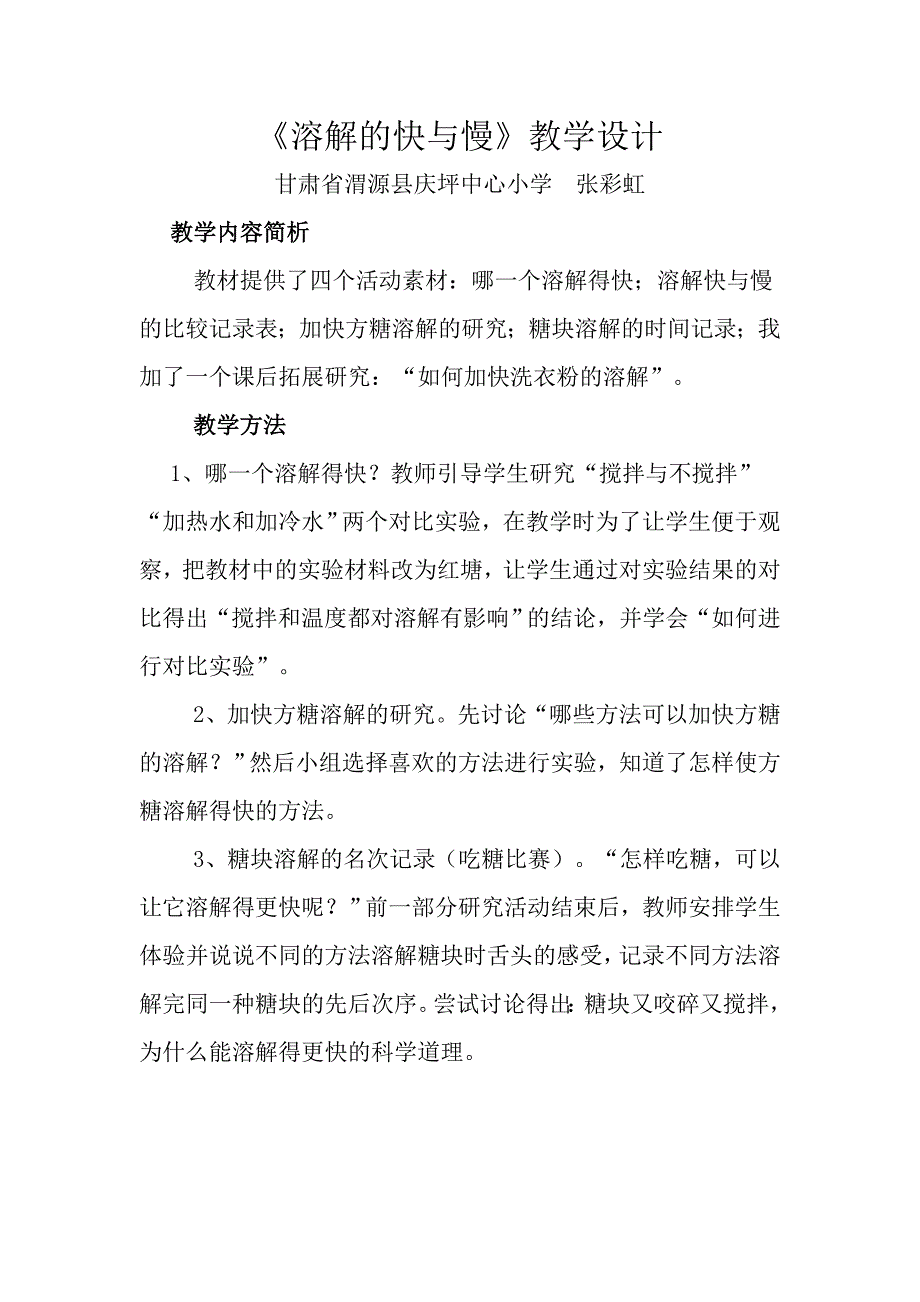 溶解的快与慢教学设计_第1页