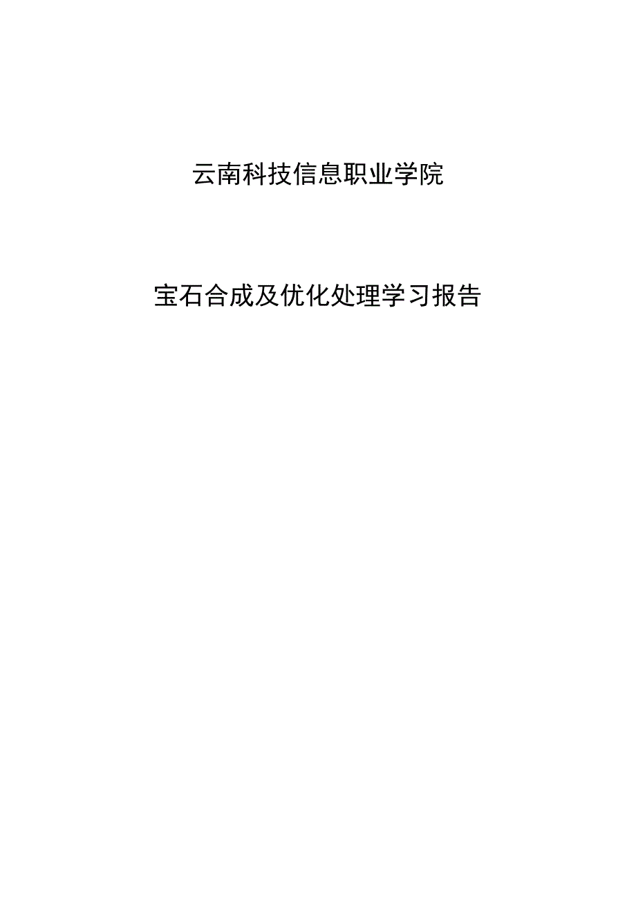 宝石合成及优化处理报告_第1页