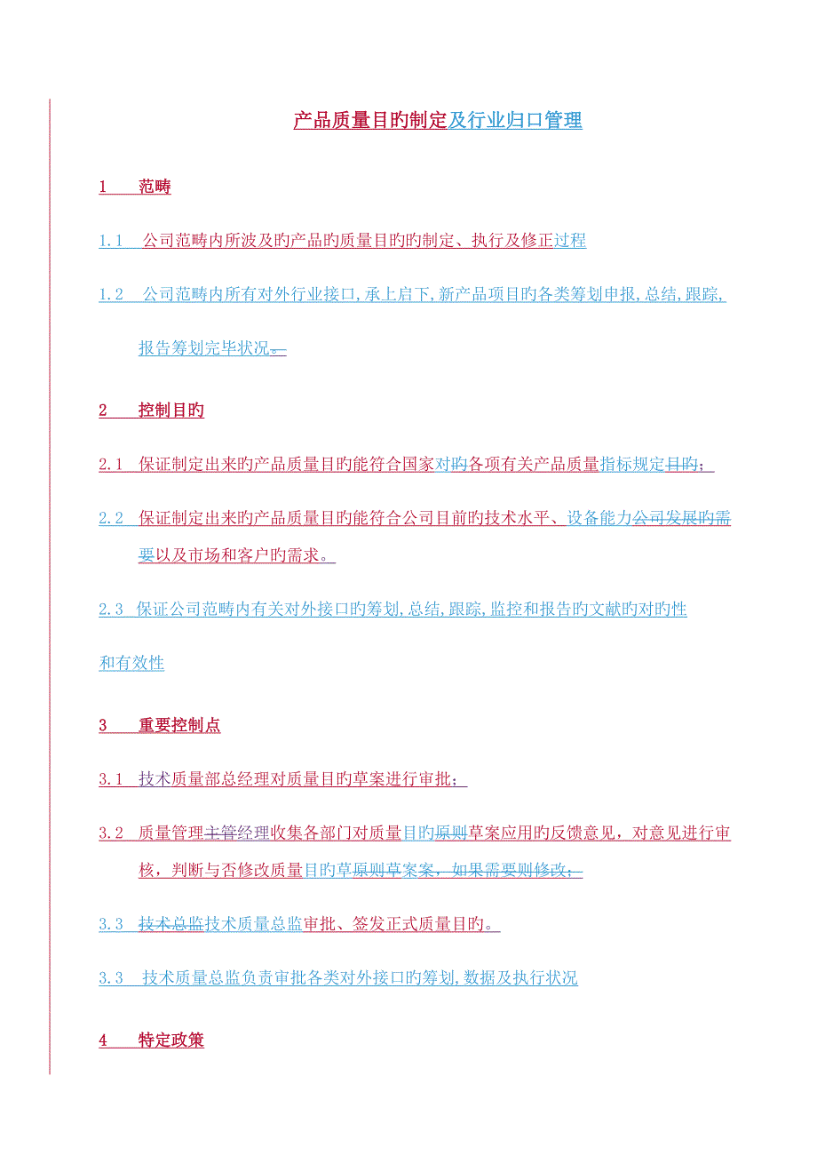 标准流程说明产品质量目标制定与行业归口管理标准流程说明_第1页