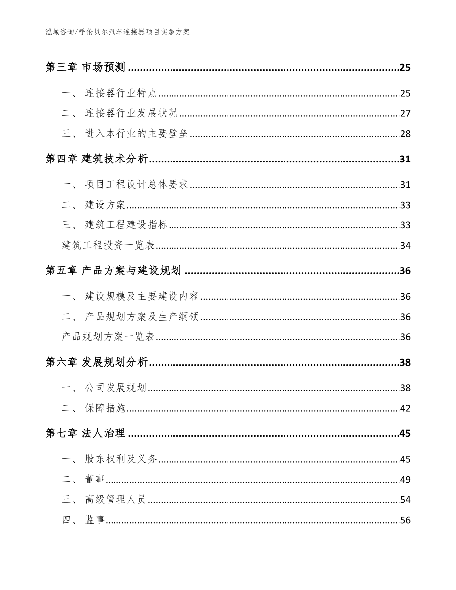 呼伦贝尔汽车连接器项目实施方案_第4页