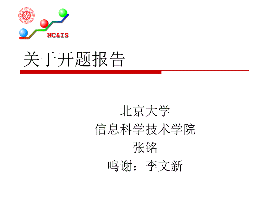 关于开题报告_第1页