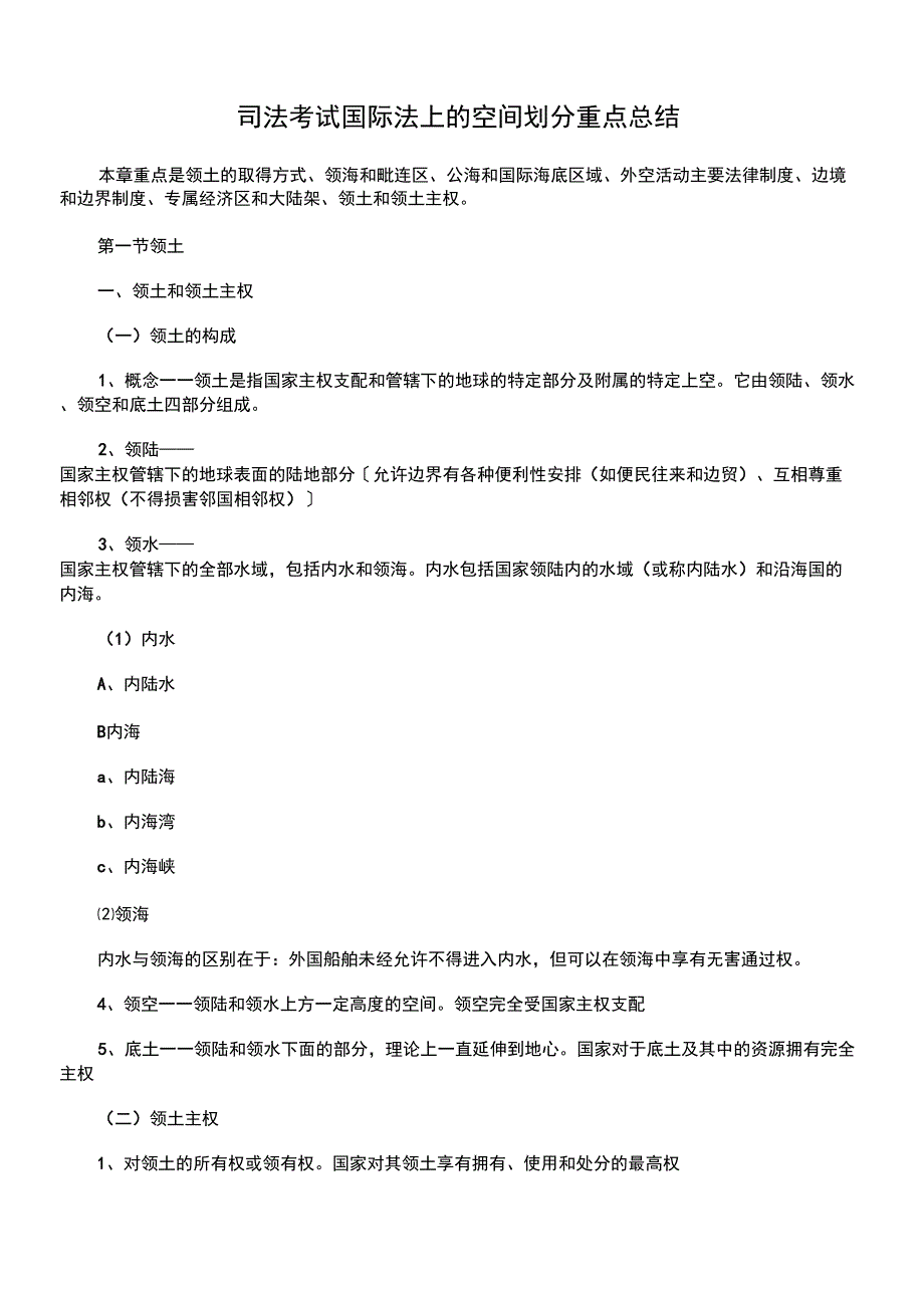 司法考试国际法上的空间划分重点总结_第1页