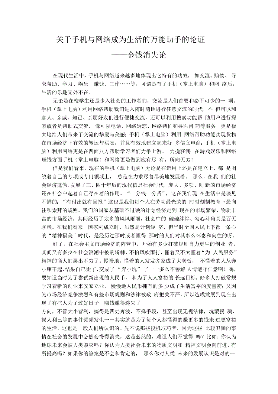 关于手机与网络成为生活的万能助手的论证_第1页