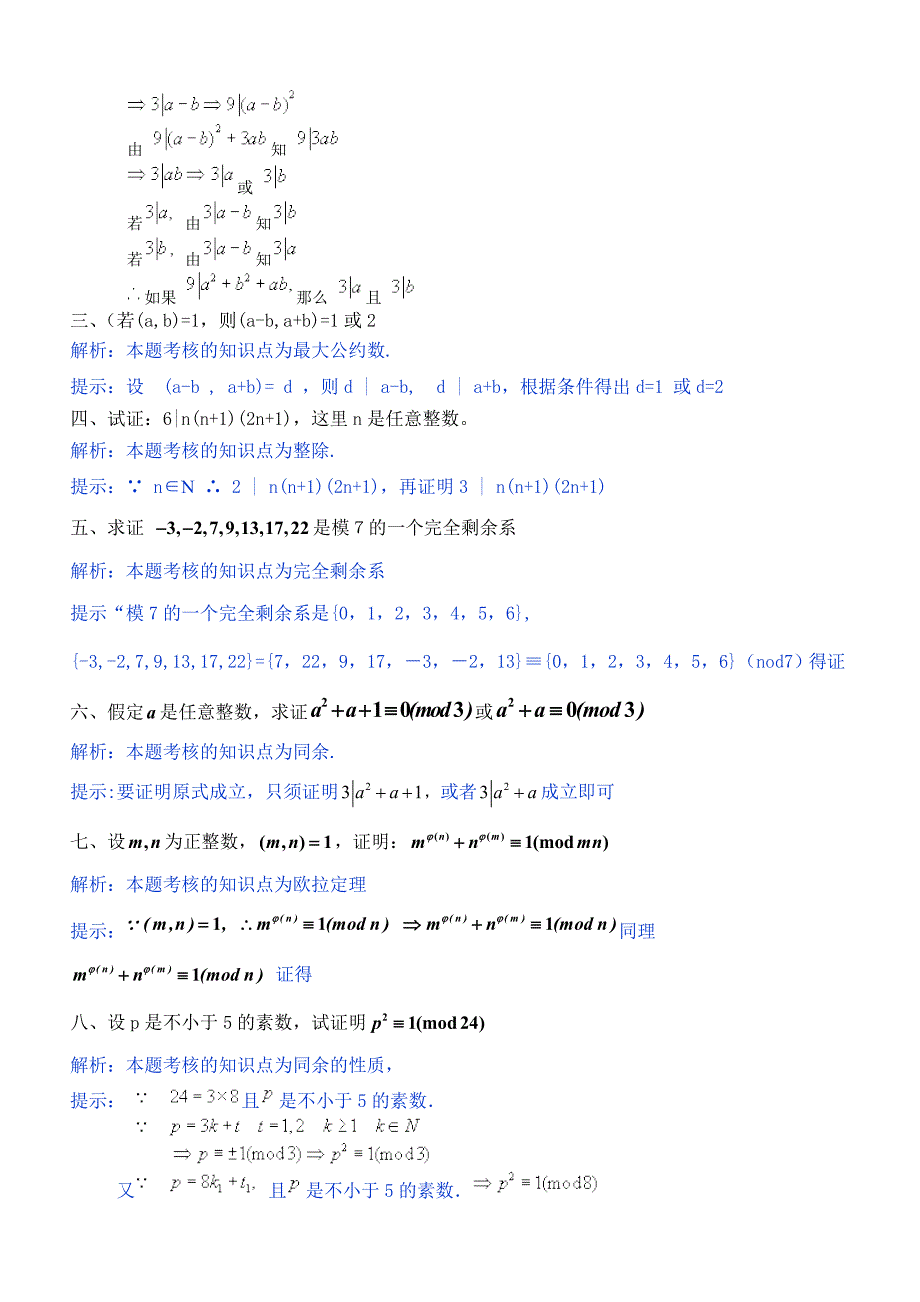 福师12秋《初等数论》练习题_第3页