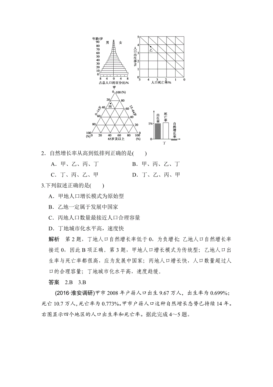 最新【鲁教版】高考地理一轮复习：6.1人口增长与人口问题练习含答案_第2页