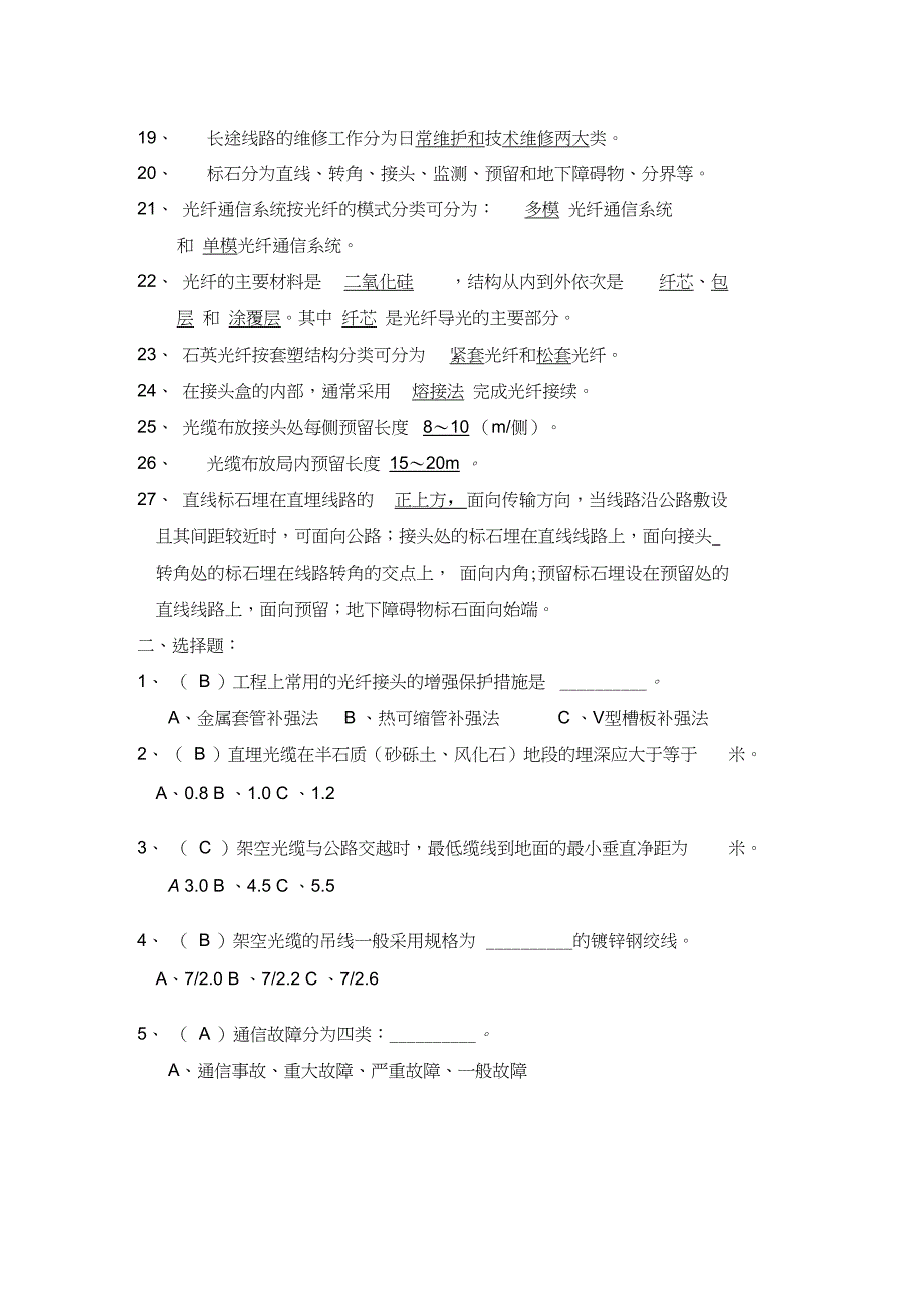 【2019年整理】光缆线路试题库中级_第2页