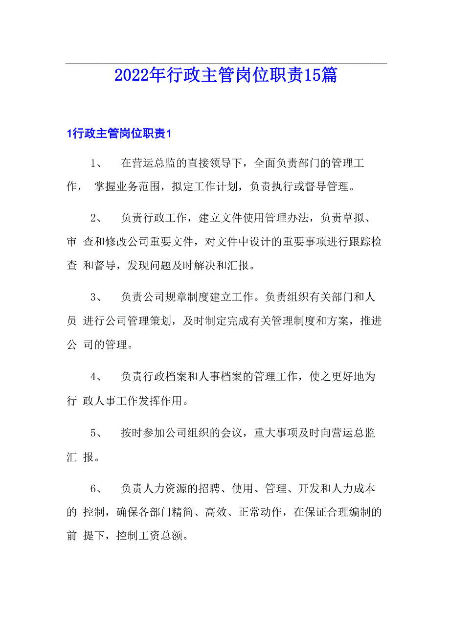 2022年行政主管岗位职责15篇_第1页