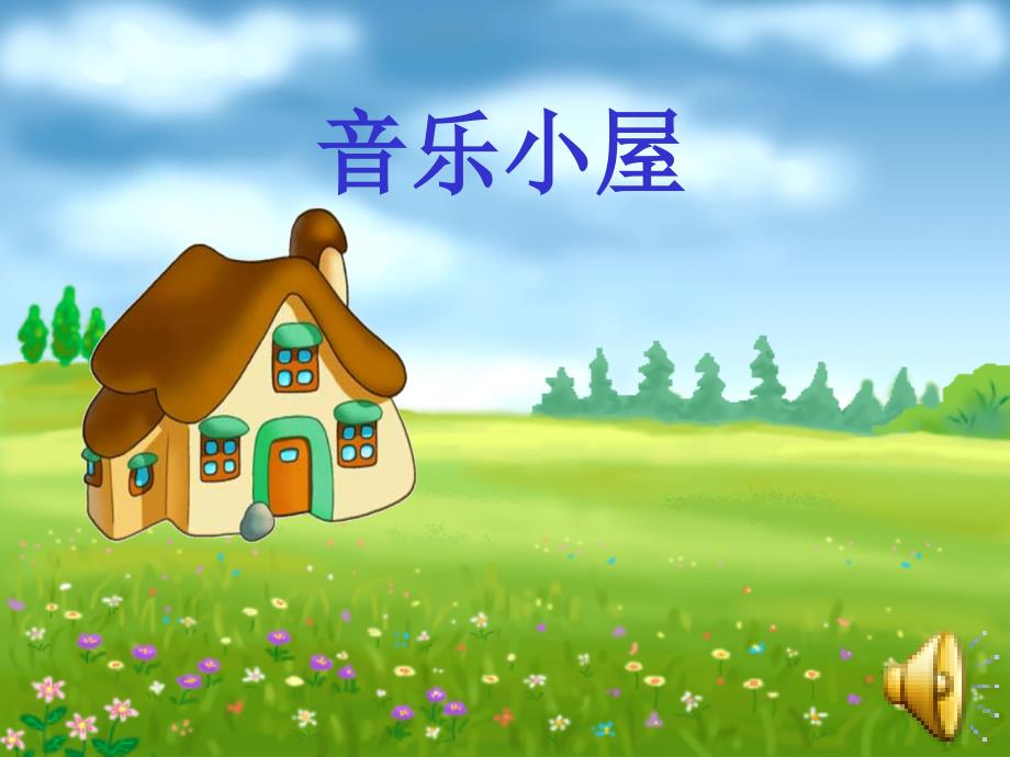 音乐小屋课件_第1页