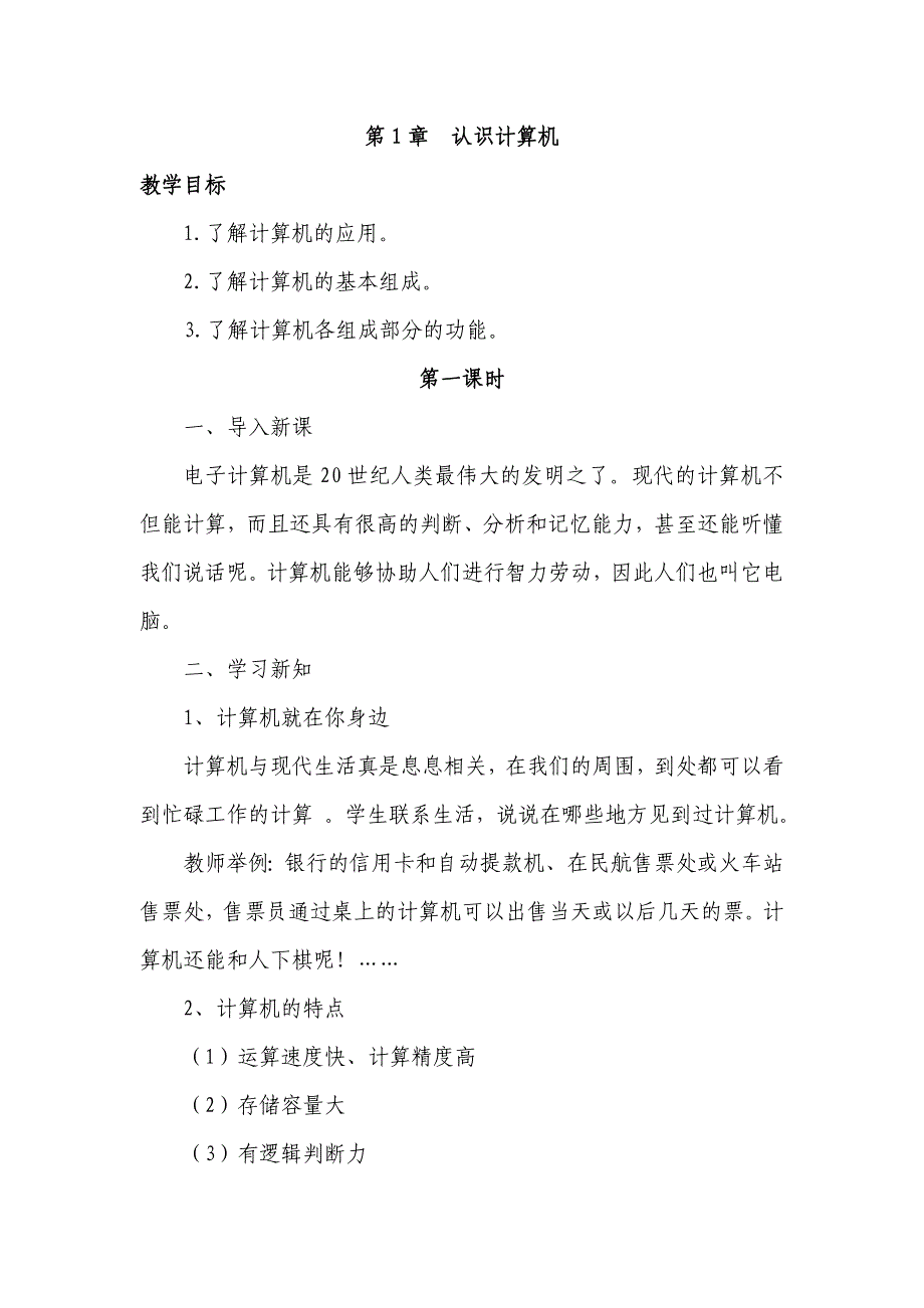 江西版信息技术三年级上册教案_第1页