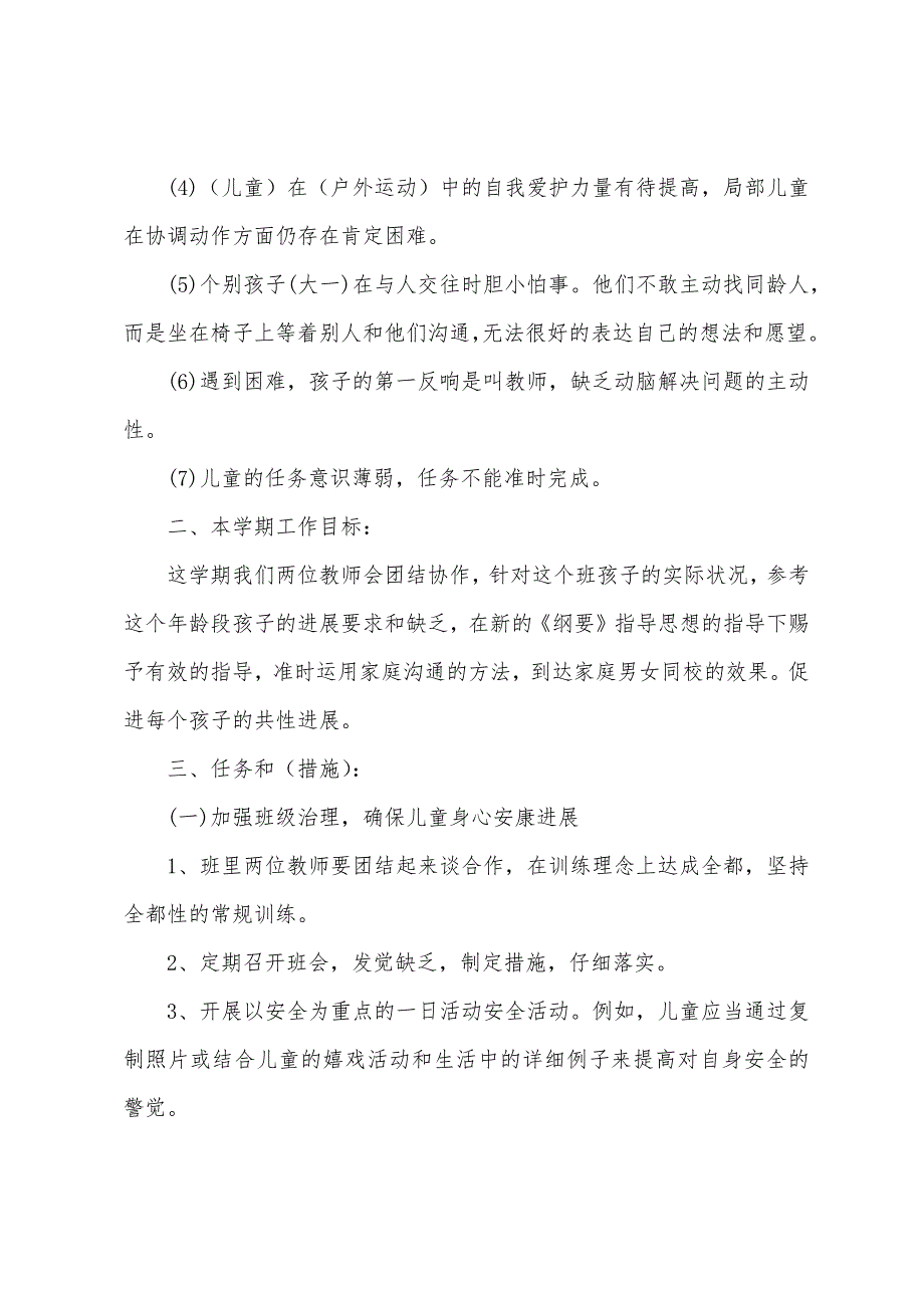 幼儿园学期教育教学计划（通用5篇）.docx_第2页