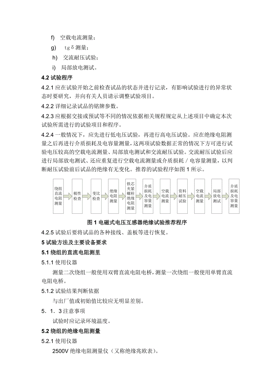 电磁式电压互感器绝缘试验作业指导书.doc_第2页