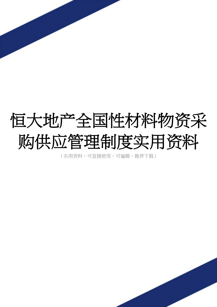 恒大地产全国性材料物资采购供应管理制度实用资料.doc_第1页