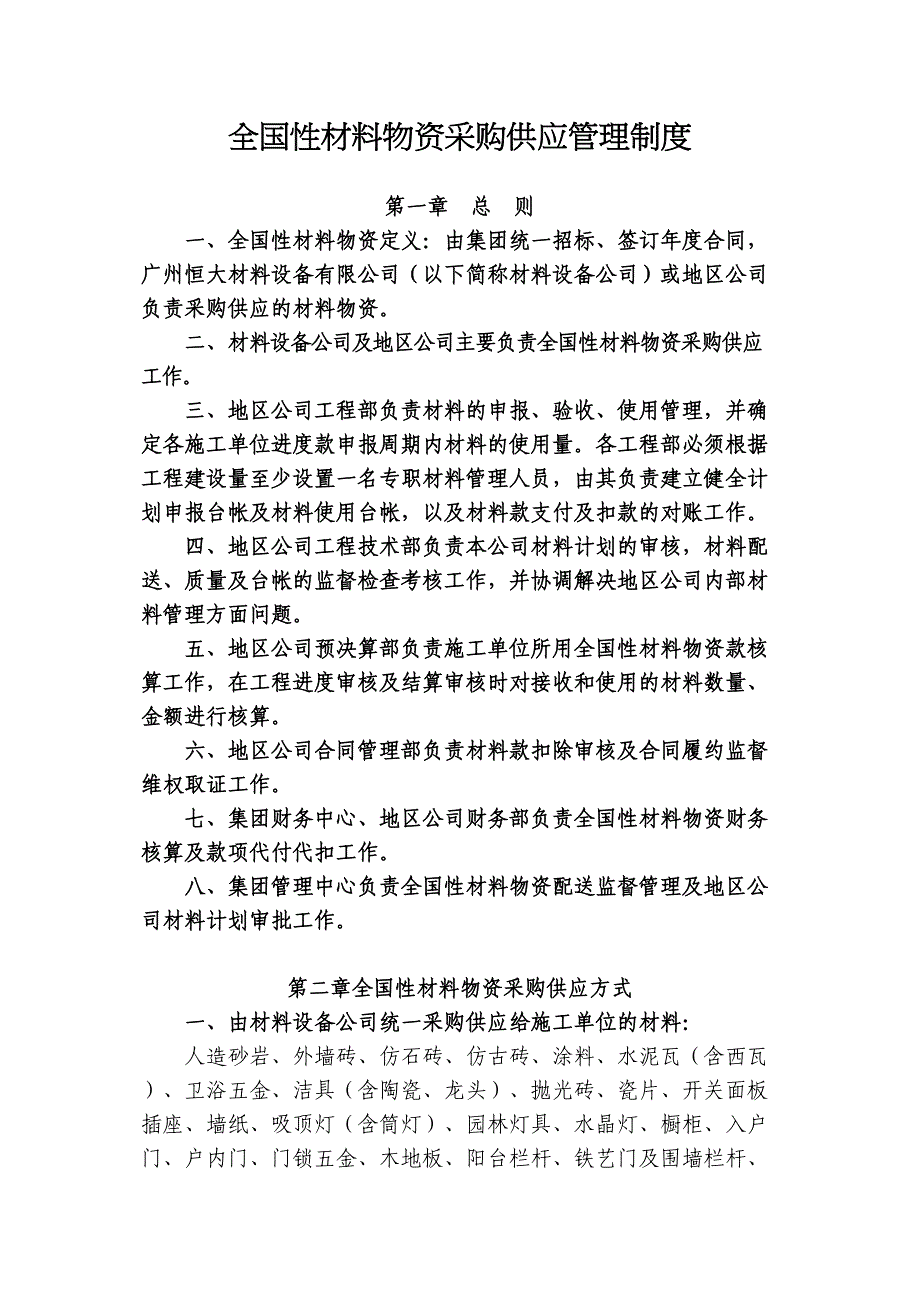 恒大地产全国性材料物资采购供应管理制度实用资料.doc_第2页