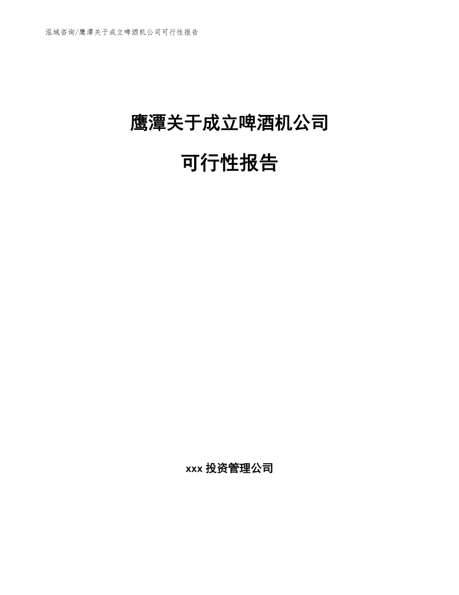 鹰潭关于成立啤酒机公司可行性报告范文模板_第1页