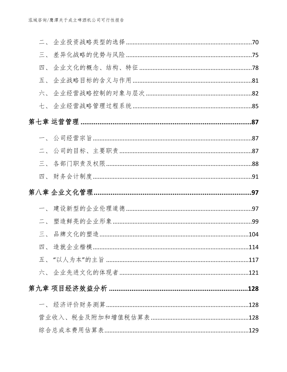 鹰潭关于成立啤酒机公司可行性报告范文模板_第5页