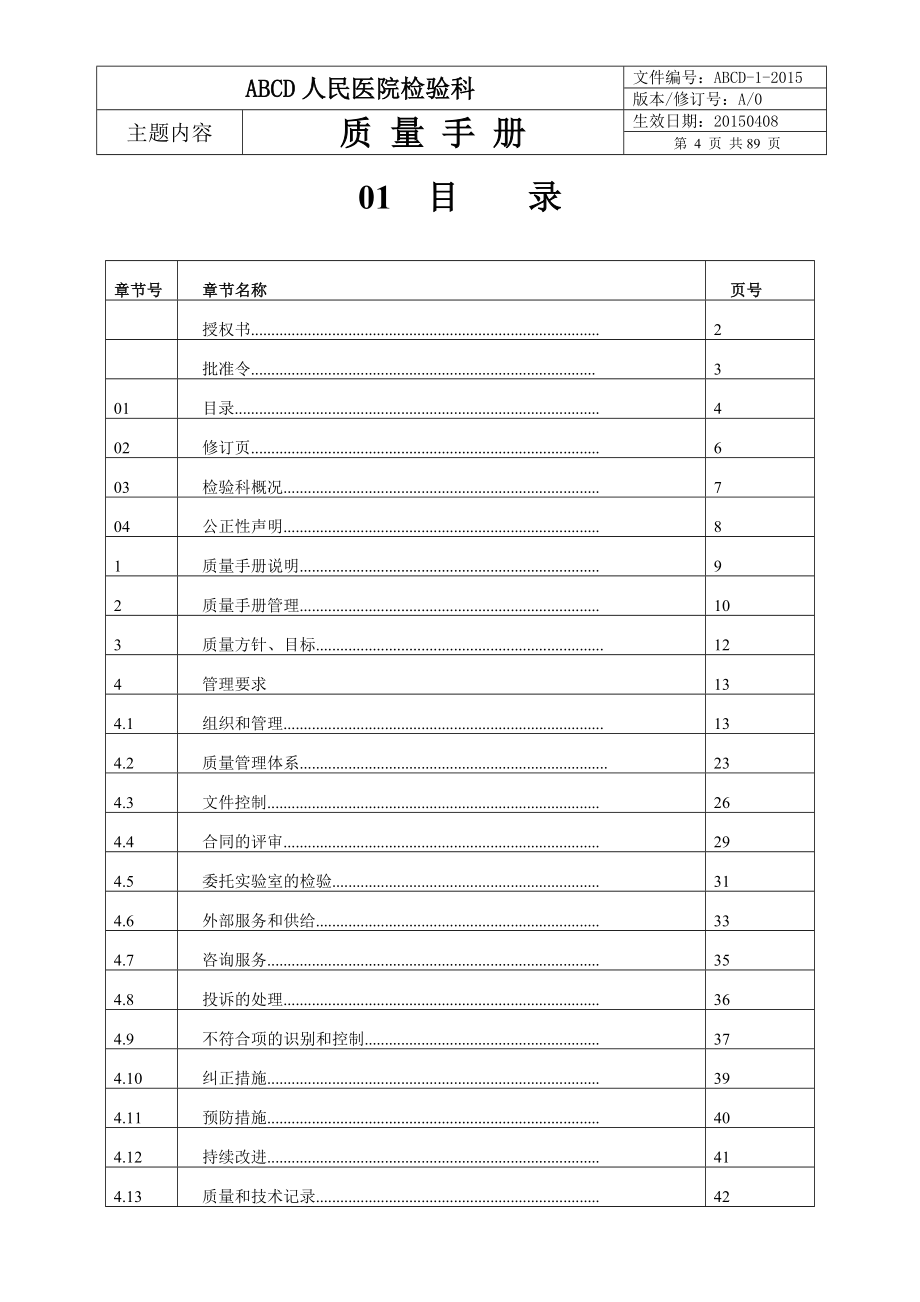 检验医学SOP文件1--质量手册范本文件_第4页