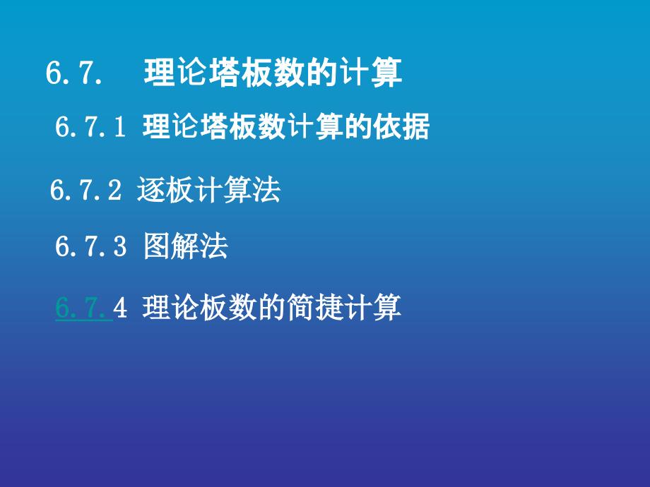 理论塔板数的计算_第1页