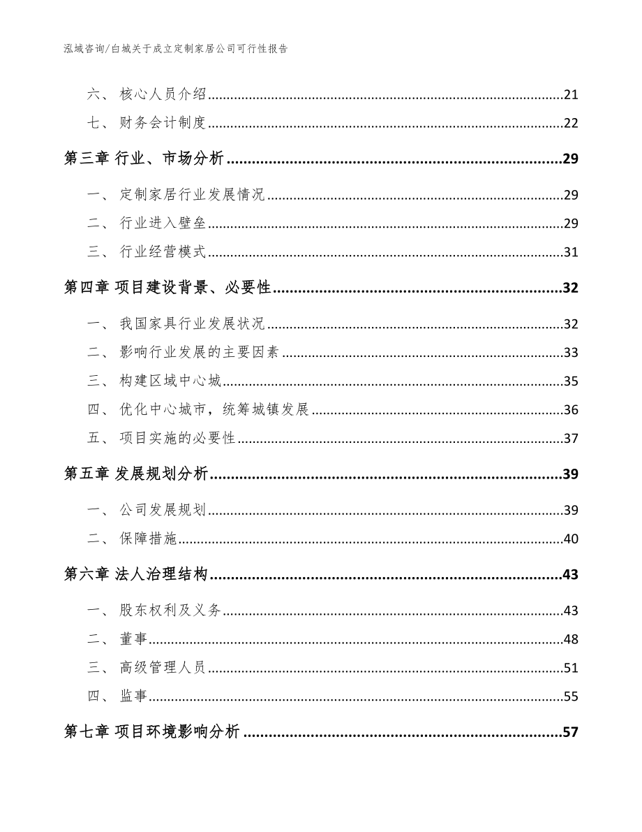 白城关于成立定制家居公司可行性报告【参考范文】_第4页