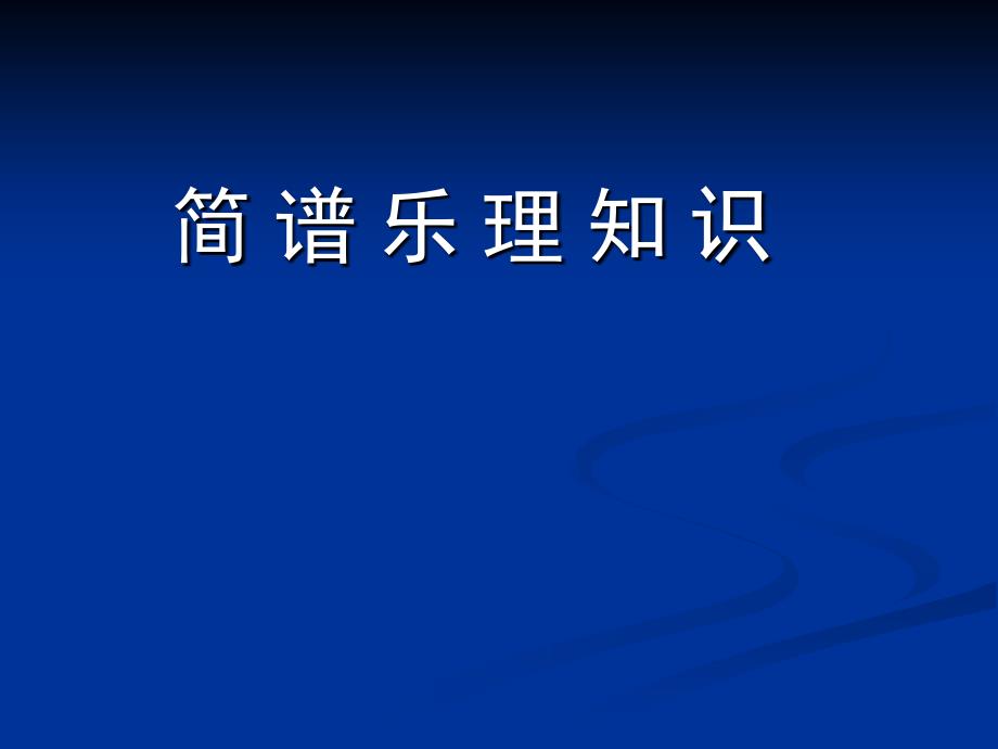 简谱乐理知识课件_第1页