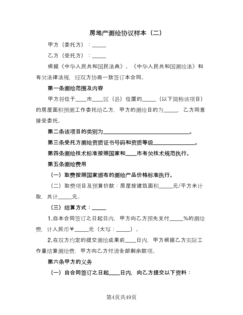 房地产测绘协议样本（9篇）_第4页